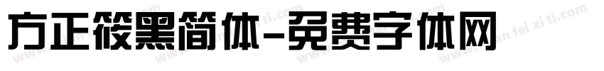 方正筱黑简体字体转换