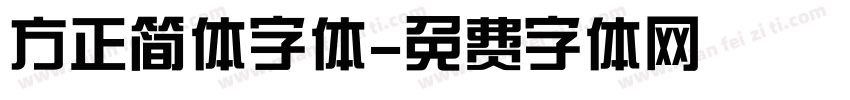 方正简体字体字体转换