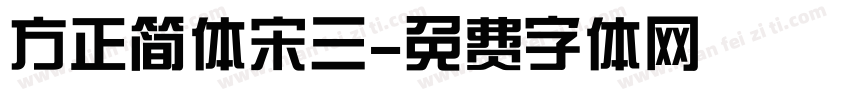 方正简体宋三字体转换