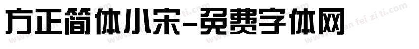 方正简体小宋字体转换