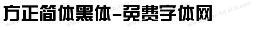 方正简体黑体字体转换