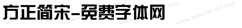方正简宋字体转换