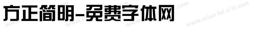 方正简明字体转换