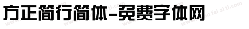 方正简行简体字体转换