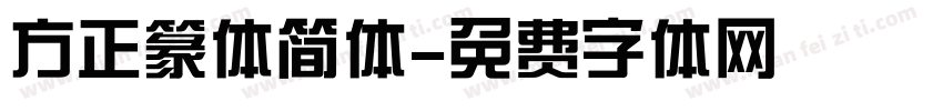 方正篆体简体字体转换