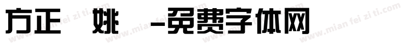 方正簡姚體字体转换
