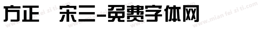 方正簡宋三字体转换