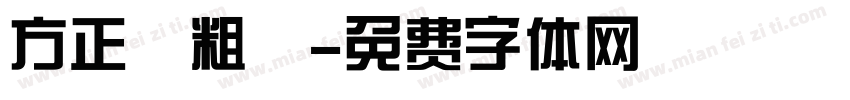 方正簡粗圓字体转换