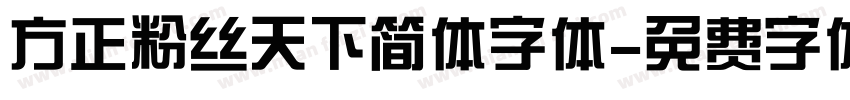 方正粉丝天下简体字体字体转换