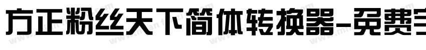 方正粉丝天下简体转换器字体转换