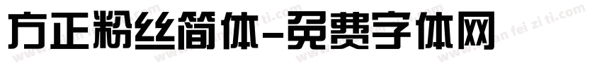 方正粉丝简体字体转换