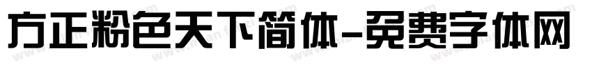 方正粉色天下简体字体转换