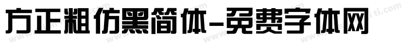 方正粗仿黑简体字体转换