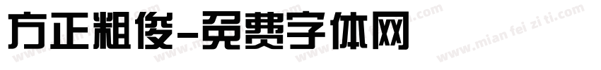 方正粗俊字体转换