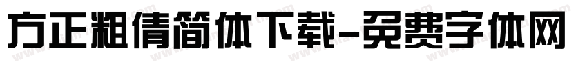 方正粗倩简体下载字体转换