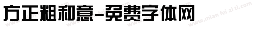 方正粗和意字体转换