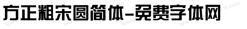 方正粗宋圆简体字体转换