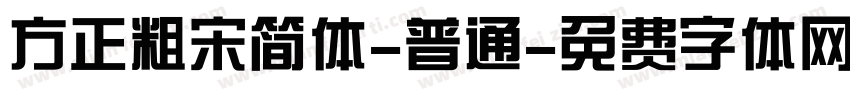 方正粗宋简体-普通字体转换