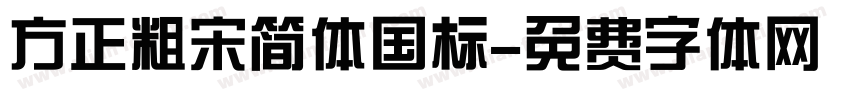 方正粗宋简体国标字体转换