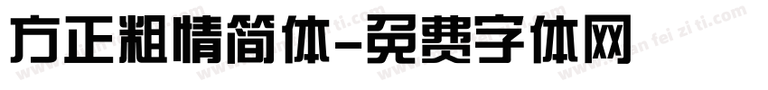 方正粗情简体字体转换