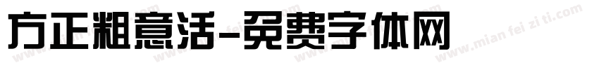 方正粗意活字体转换