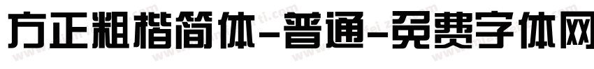 方正粗楷简体-普通字体转换