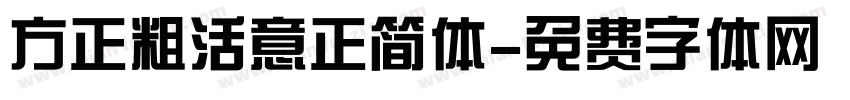 方正粗活意正简体字体转换