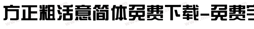 方正粗活意简体免费下载字体转换