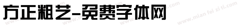 方正粗艺字体转换