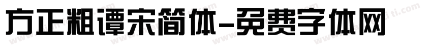 方正粗谭宋简体字体转换
