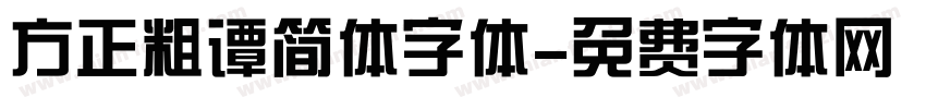 方正粗谭简体字体字体转换