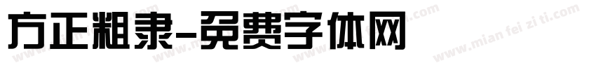 方正粗隶字体转换