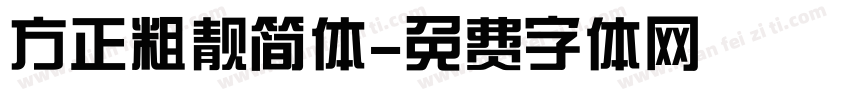 方正粗靓简体字体转换