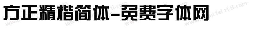 方正精楷简体字体转换