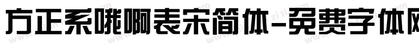 方正系哦啊表宋简体字体转换