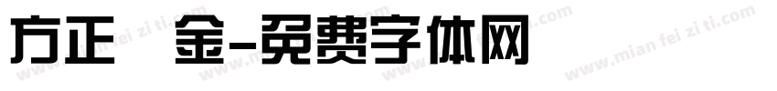 方正細金字体转换