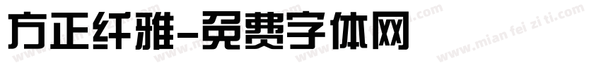 方正纤雅字体转换