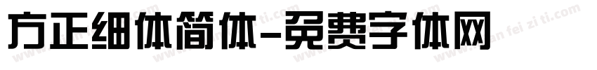 方正细体简体字体转换