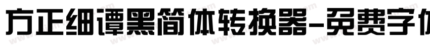 方正细谭黑简体转换器字体转换