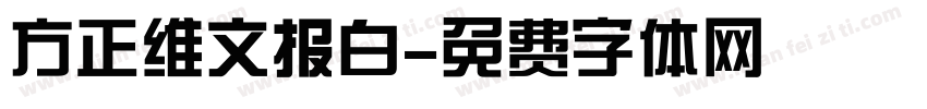 方正维文报白字体转换