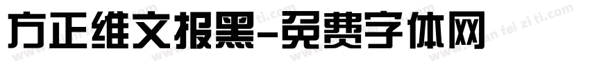 方正维文报黑字体转换