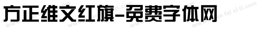方正维文红旗字体转换