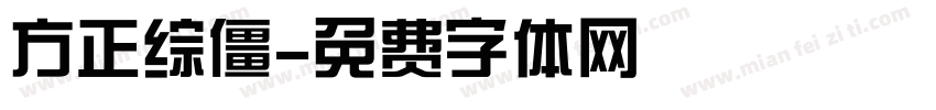 方正综僵字体转换