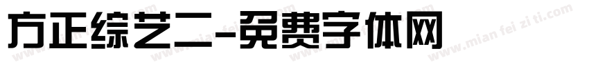 方正综艺二字体转换