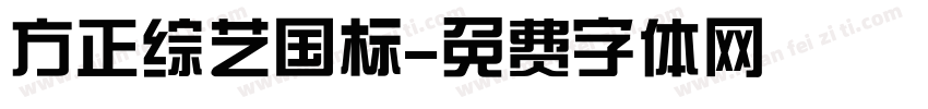 方正综艺国标字体转换