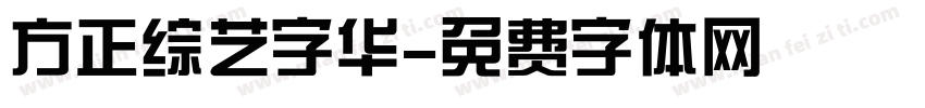 方正综艺字华字体转换