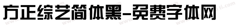 方正综艺简体黑字体转换