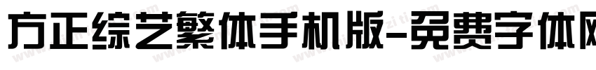 方正综艺繁体手机版字体转换