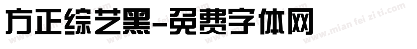 方正综艺黑字体转换