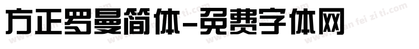 方正罗曼简体字体转换